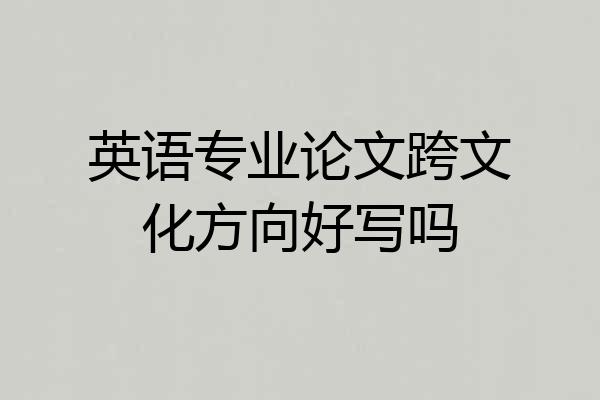 英语专业论文跨文化方向好写吗