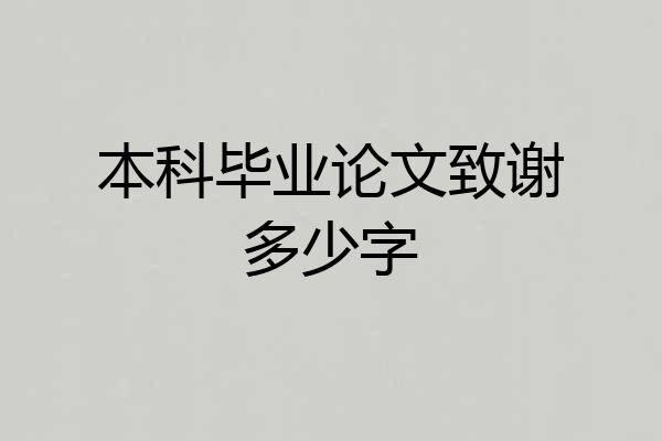 本科毕业论文致谢多少字