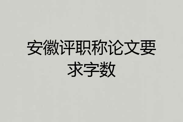 安徽评职称论文要求字数