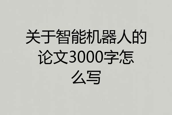 关于智能机器人的论文3000字怎么写