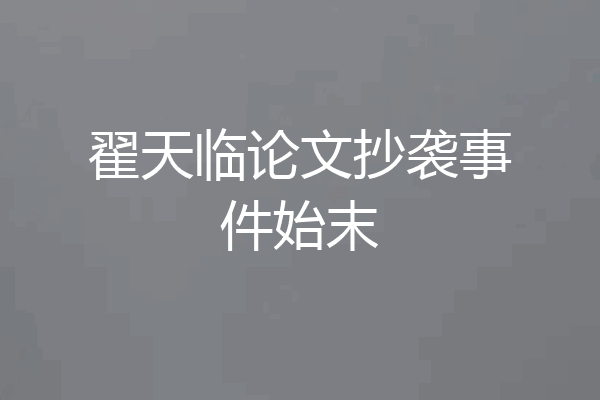 翟天临论文抄袭事件始末