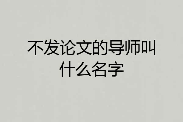 不发论文的导师叫什么名字