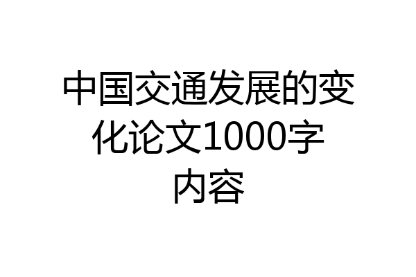 中国交通发展的变化论文1000字内容