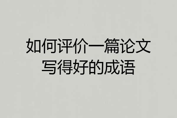 如何评价一篇论文写得好的成语
