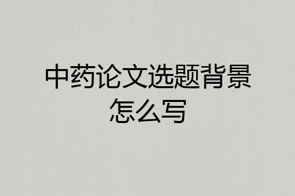 中药论文选题背景怎么写