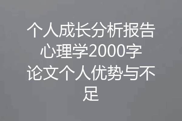 个人成长分析报告心理学2000字论文个人优势与不足