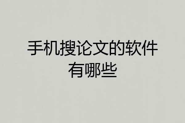 手机搜论文的软件有哪些