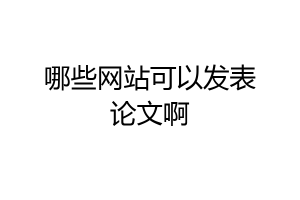 哪些网站可以发表论文啊