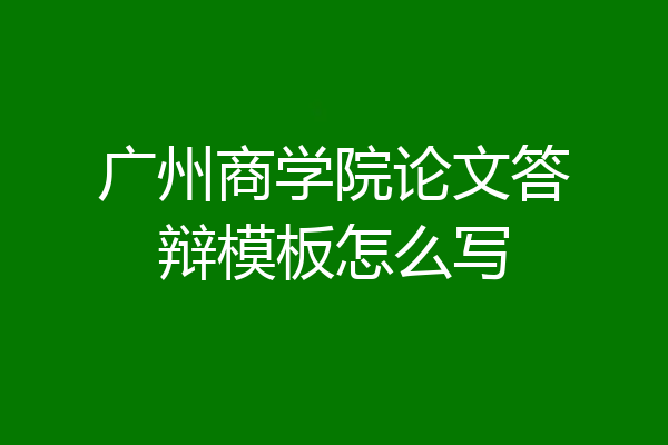 广州商学院论文答辩模板怎么写