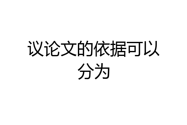 议论文的依据可以分为