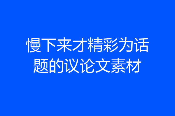 慢下来才精彩为话题的议论文素材