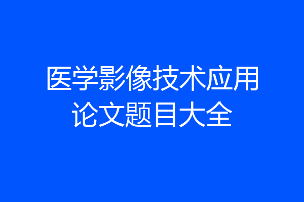 医学影像技术应用论文题目大全