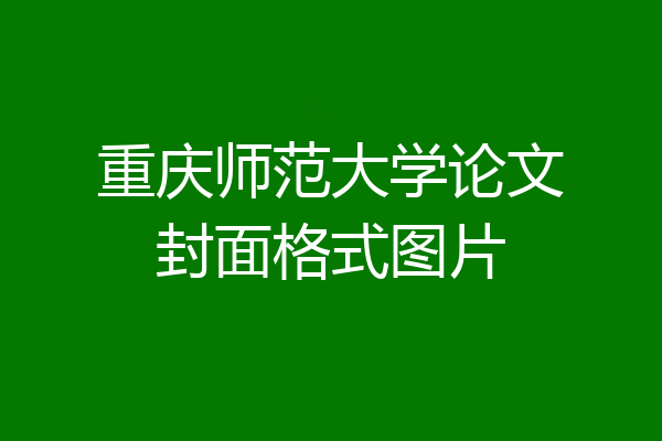 重庆师范大学论文封面格式图片