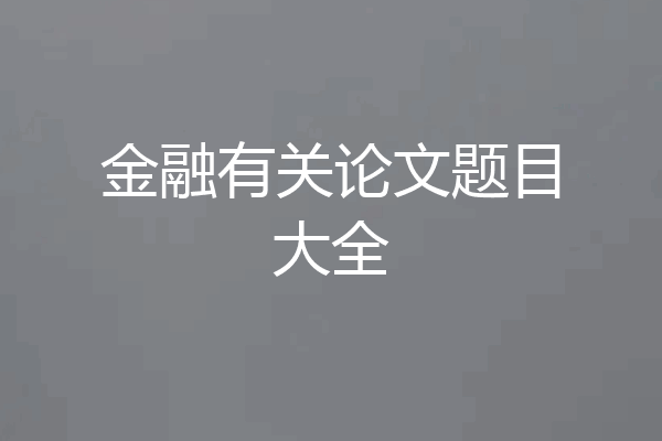 金融有关论文题目大全