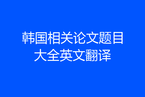 韩国相关论文题目大全英文翻译