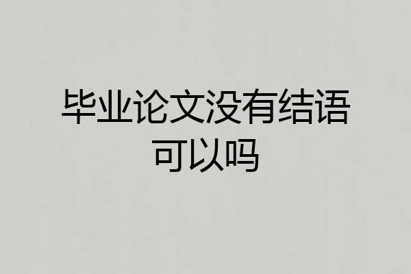 毕业论文没有结语可以吗