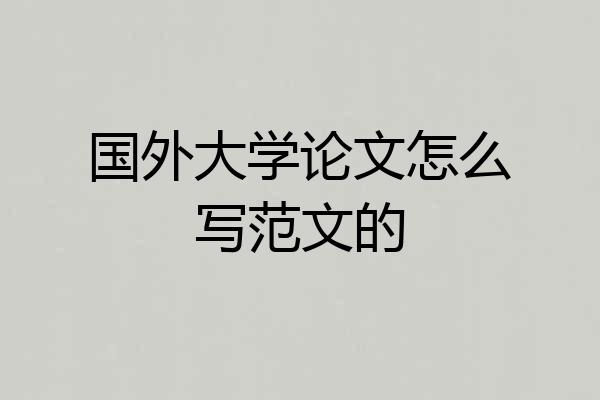 国外大学论文怎么写范文的