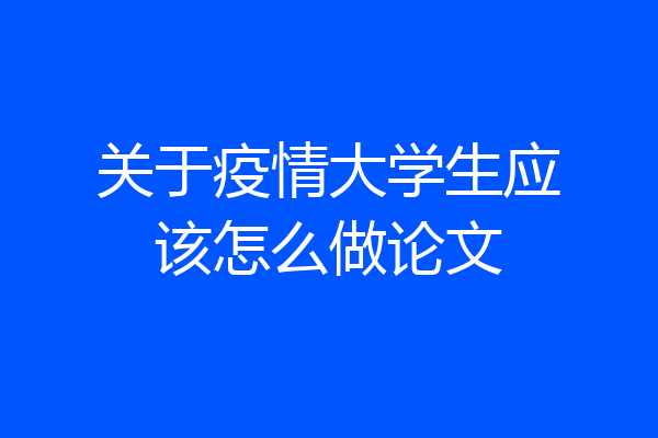 关于疫情大学生应该怎么做论文