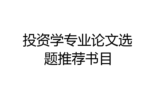 投资学专业论文选题推荐书目