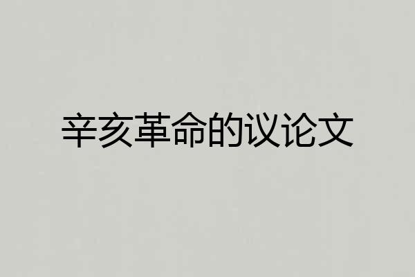 辛亥革命的议论文