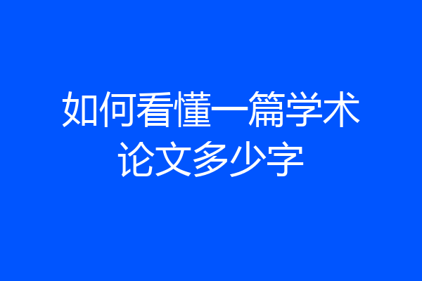 如何看懂一篇学术论文多少字
