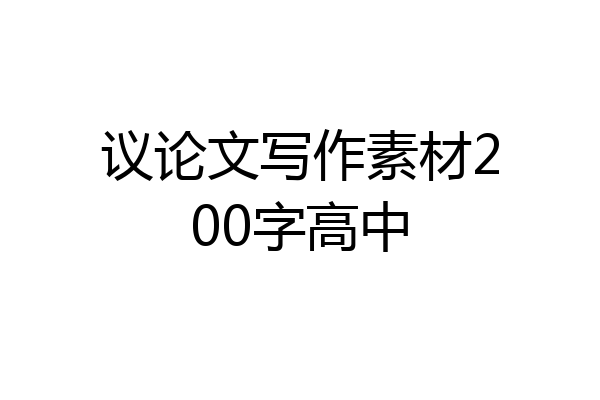 议论文写作素材200字高中