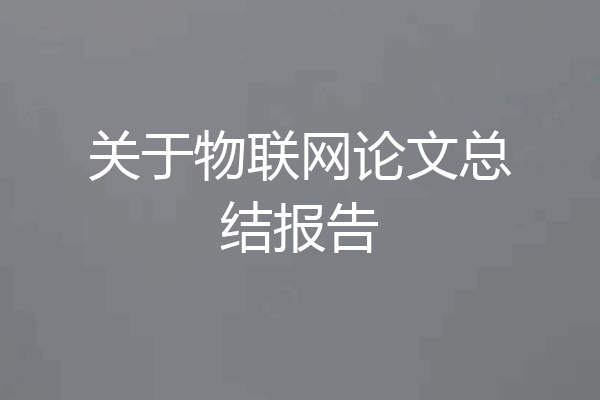 关于物联网论文总结报告