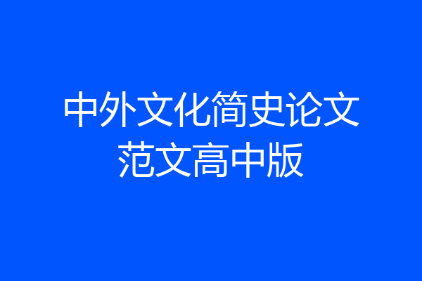 中外文化简史论文范文高中版