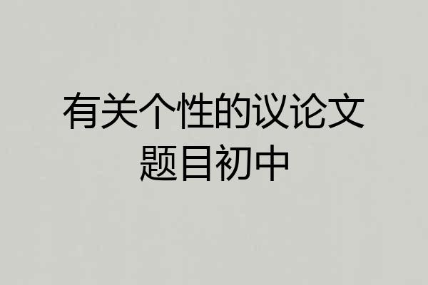有关个性的议论文题目初中
