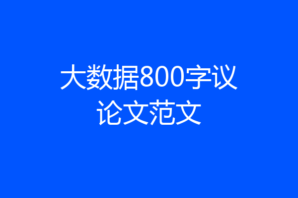大数据800字议论文范文