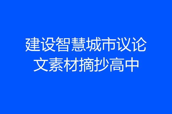 建设智慧城市议论文素材摘抄高中
