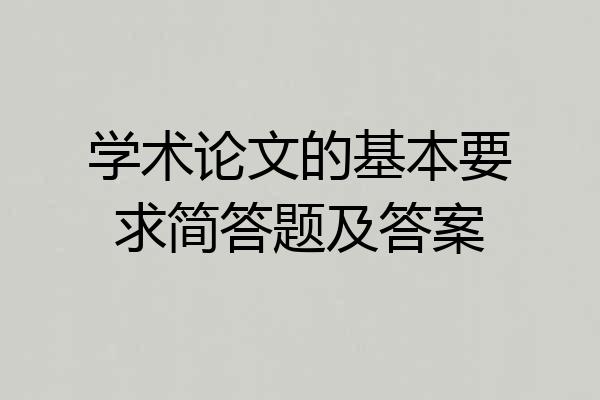 学术论文的基本要求简答题及答案