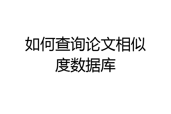 如何查询论文相似度数据库
