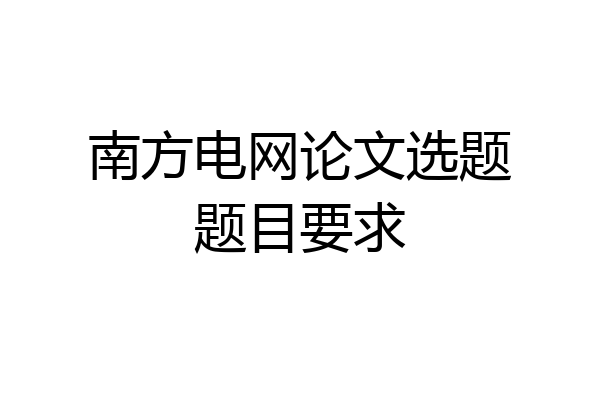 南方电网论文选题题目要求