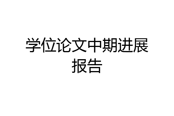 学位论文中期进展报告