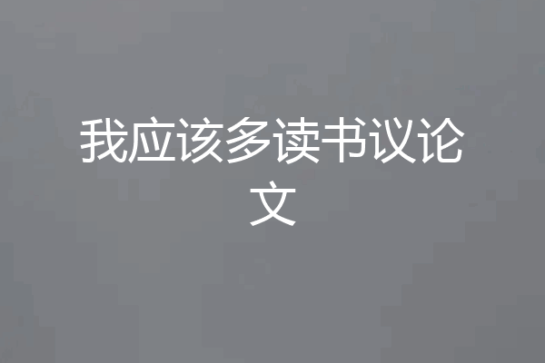 我应该多读书议论文