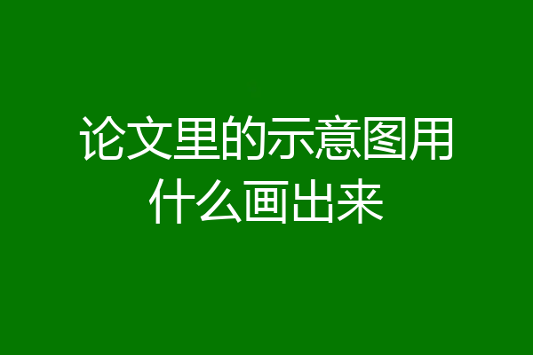 论文里的示意图用什么画出来
