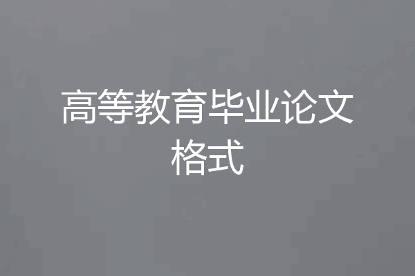 高等教育毕业论文格式
