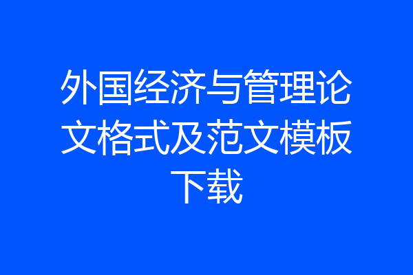 外国经济与管理论文格式及范文模板下载