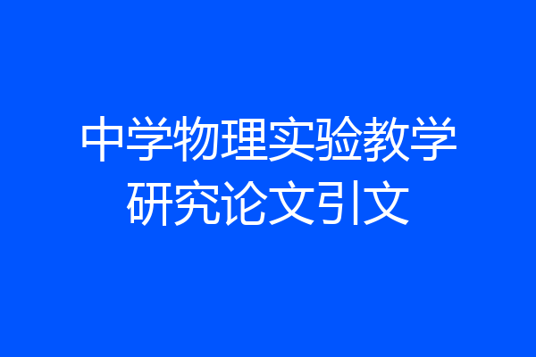 中学物理实验教学研究论文引文