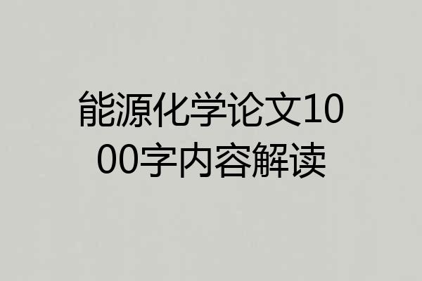 能源化学论文1000字内容解读