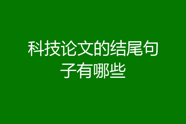科技论文的结尾句子有哪些