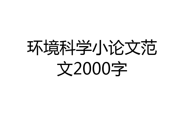 环境科学小论文范文2000字