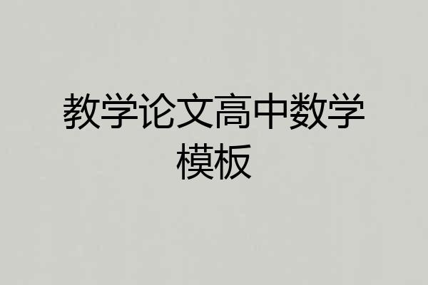 教学论文高中数学模板