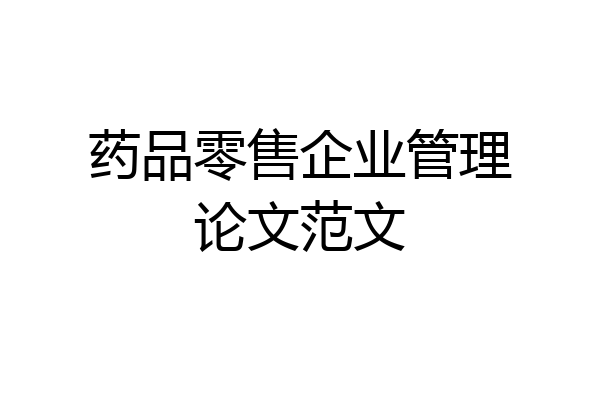 药品零售企业管理论文范文