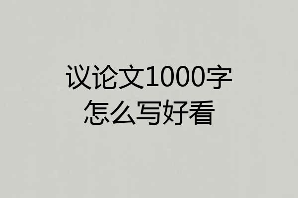 议论文1000字怎么写好看