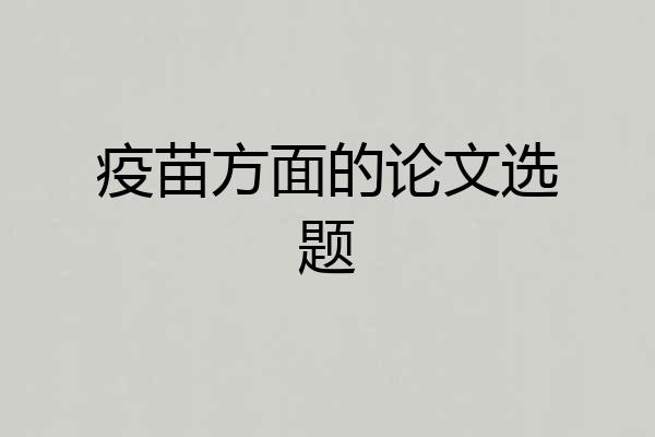 疫苗方面的论文选题