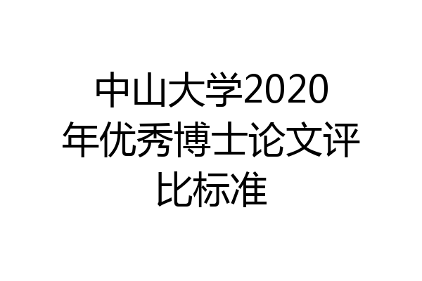中山大学2020年优秀博士论文评比标准