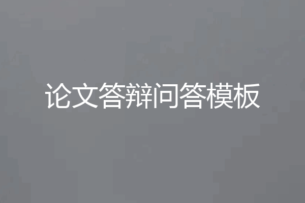 论文答辩问答模板