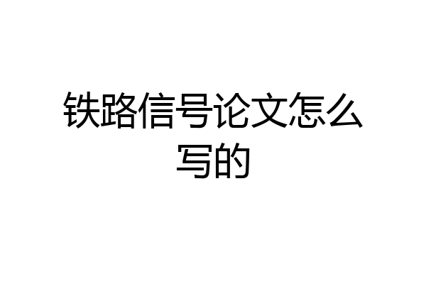 铁路信号论文怎么写的